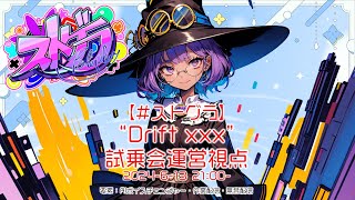 【#ストグラ】'Drift XXX' 試乗会運営視点 6/13