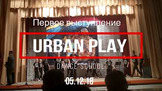Первое выступление DS  URBAN PLAY / HIP HOP /Бердичев /
