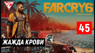 Прохождение Far Cry 6 (Фар Край 6) — Часть 45: Жажда крови