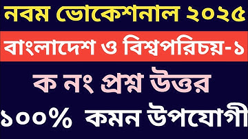 নবম ভোকেশনাল ২০২৫ বাংলাদেশ ও বিশ্বপরিচয়-১ ১০০% কমন ক নং প্রশ্ন ও উত্তরসহ || pdf link 