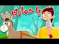 يا حماري أغنية مرحة للأطفال الصغار