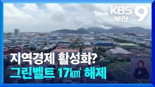 지역경제 활성화?…그린벨트 17㎢ 해제 / KBS  2025.02.25.