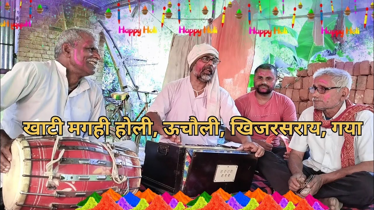 खाटी मगही होली / गोरिया पातरी जैसे लचके लौंगिया के डाढ़ / फागुन में गर्दा गर्दा भैया