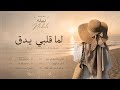 نبيله زي العسل على قلبي هواك حصريا 2026 