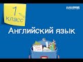 Английский язык. 1 класс /14.09.2020/