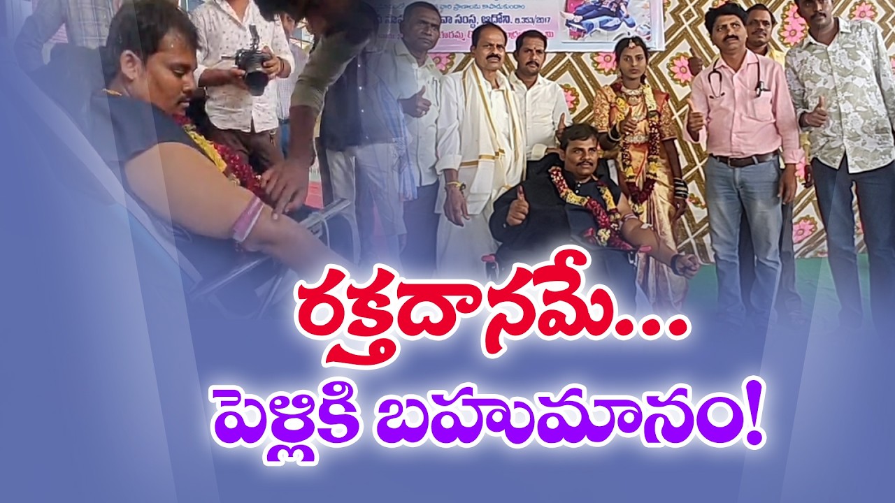 వివాహ వేడుకలో రక్తదాన శిబిరం! | Groom Turns Wedding Venue into Blood Donation Camp | Adoni