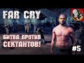 Битва против сектантов - Far Cry 5 [Прохождение 5]