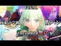 Finalトレーラーで発狂するオタク【FE無双 風花雪月】