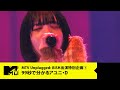 【BiSH】99秒で分かるアユニ・D【MTV Unplugged: BiSH 出演特別企画 1/6】