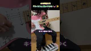 【小学２年生・Aさん】ライオン～『マクロスF』～をエレキギターで弾いてみた！【GuitarCover】 #小学生女子 #8YearOld #天国のギタートレーニングソング ギタースクールネコ