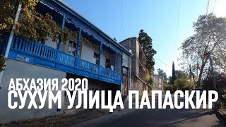 СУХУМ 2020 по улице ПАПАСКИР