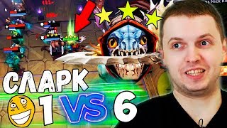 ПАПИЧ СОБРАЛ СЛАРКА 3 УРОВНЯ ИЗ 2045 ГОДА В DOTA UNDERLORDS! 1 vs 9 в СОЛЯНОГО!