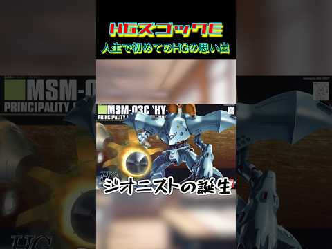 人生で初めてのHG #ガンプラ　#プラモデル