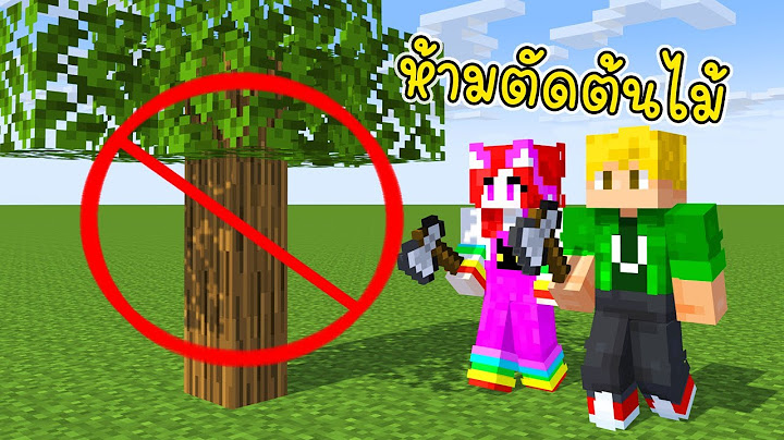 เอาชีวิตรอดโดยเราห้ามตัดต้นไม้ 🌳 ตอนที่ 1- Minecraft No Cut Trees 01 [vaha555]