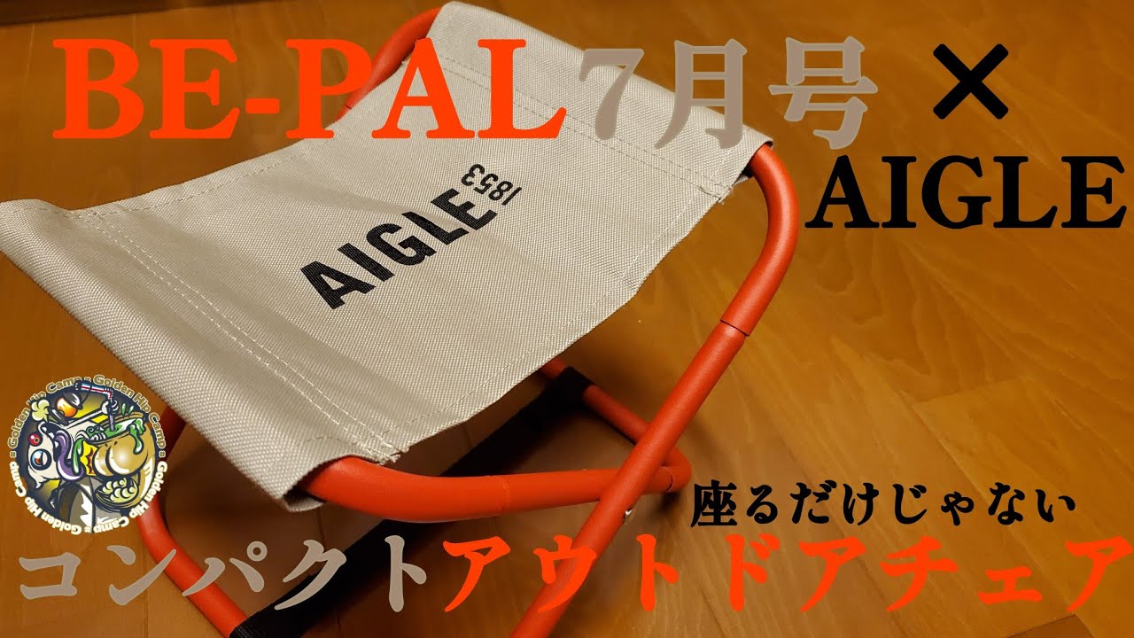 BE-PAL2024年7月号】座ってよし！座らなくてもよし！コンパクトチェア