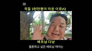 결정사 국결 3천만원이 어이없는 이유 #2 #베트남다낭