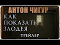 Антон Чигур: Как показать злодея. (трейлер)