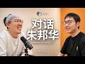 朱邦华: SGLang,强化学习,英伟达收购,二次创业,清华,伯克利,LMSYS,Chatbot Arena,善于放弃 Episode cover