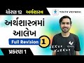 Std 12 eco chapter 1  aarthshashtrama aalekh class 12  std 12 gujarati medium commerce  vidyakul