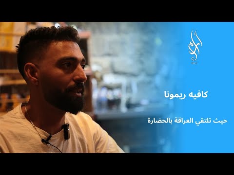 ريمونا كافيه