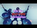 中丸 雄一(KAT-TUN)/Marionation 叩いてみた🥁 short ver.