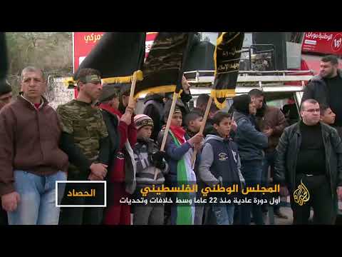 المجلس الوطني الفلسطيني.. أول دورة عادية منذ 22 عاما
