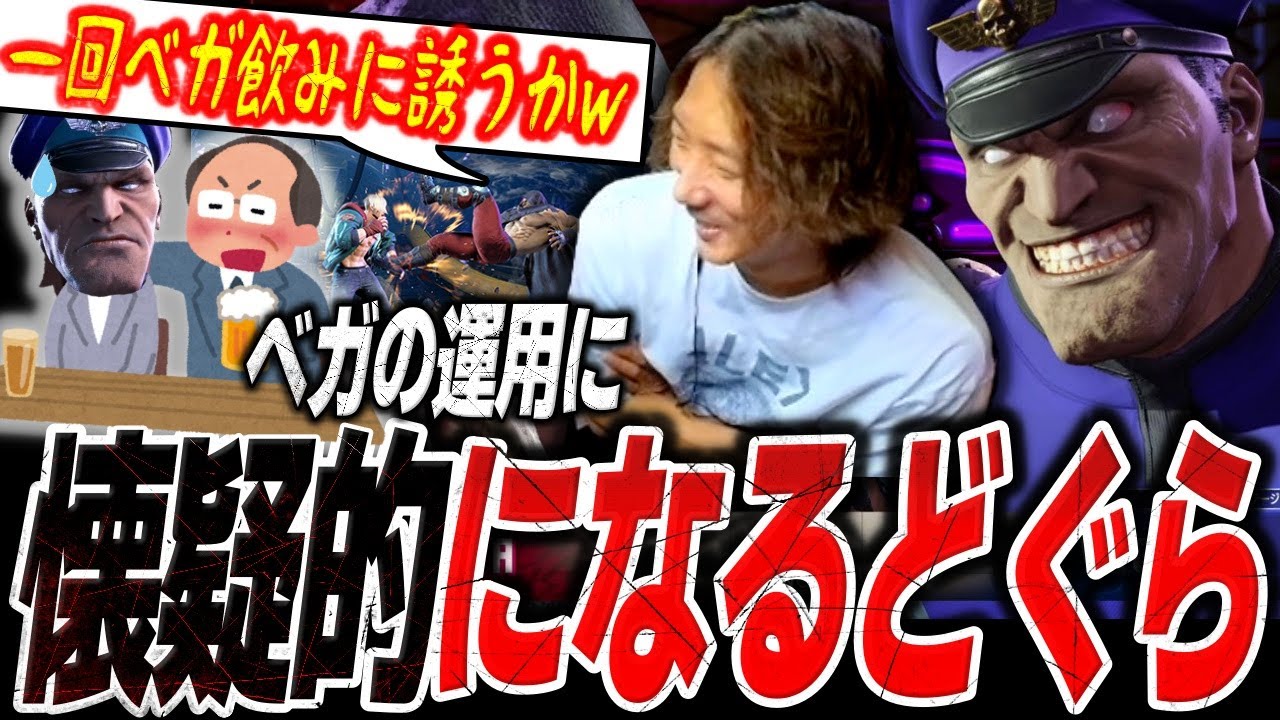 「一回飲みに誘うか？www」ベガ1キャラじゃもうキツい！？ベガの運用に懐疑的になってしまうどぐら【スト6】【切り抜き】