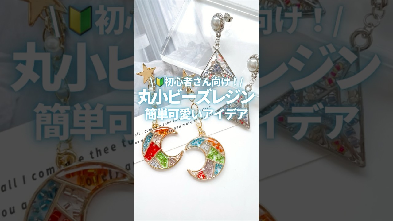 レジン】丸小ビーズで簡単可愛いレジンアクセサリーの作り方♪ Resin 
