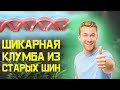 Отличная клумба из покрышек