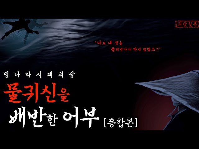 [중국전설] 물귀신을 배반한 어부 | 물귀신 육랑 통합본 | 중국괴담·공포·무서운이야기 class=