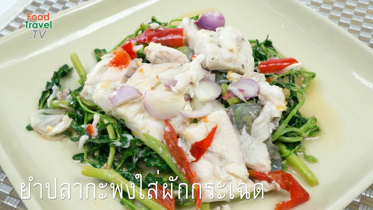 ยำปลากะพงใส่ผักกระเฉด