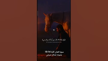 الآية 14 -15 من سورة لقمان بصوت إسلام صبحي