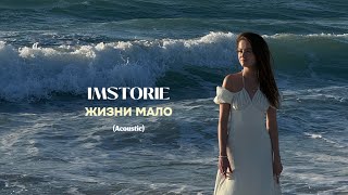 IMSTORIE - Жизни мало (Acoustic) (official video)