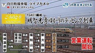 289系FG401編成 こうのとり～明智光秀ラッピング車～ 営業運転開始＠ライブカメラ 鉄道 JR京都線 向日町（2020/08/08）