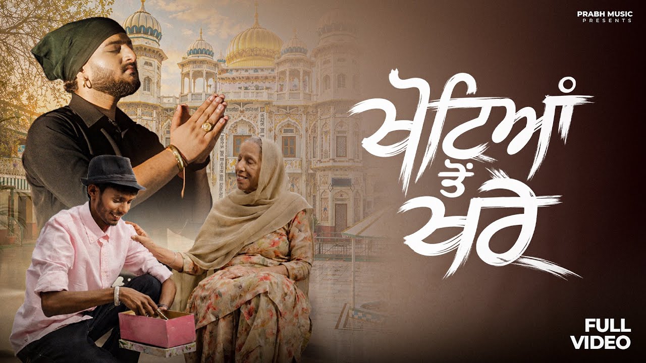 Watch KHOTEYAN TO KHARE : Gagan Mehra | Dr. PRABH | New Punjabi Dharmik Songs 2026 | Raja Sahib Ji Shabads on YouTube Watch KHOTEYAN TO KHARE : Gagan Mehra | Dr. PRABH | New Punjabi Dharmik Songs 2026 | Raja Sahib Ji Shabads on YouTube