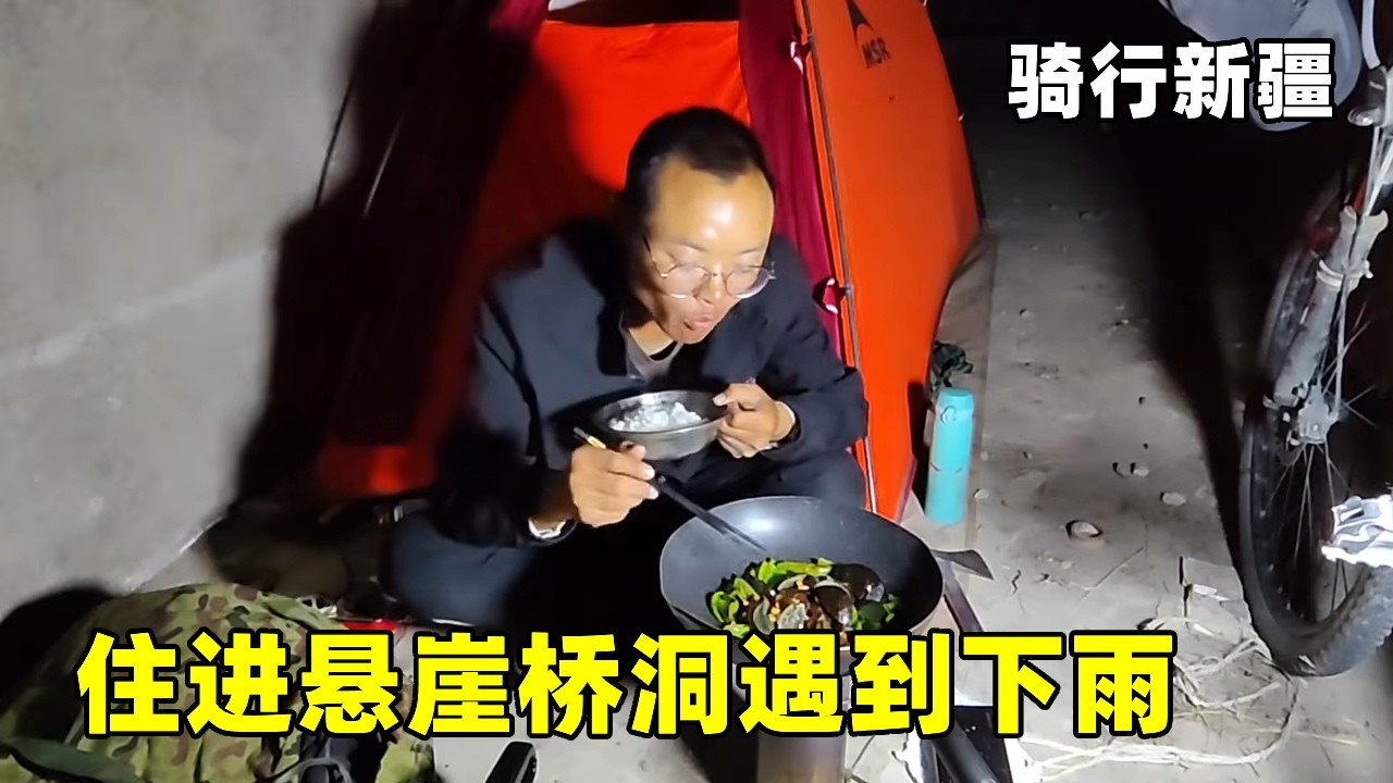 骑行独库公路，住进悬崖桥洞遇到下雨，不知道晚上会不会被冲下悬崖 ！【真男人老黄】
