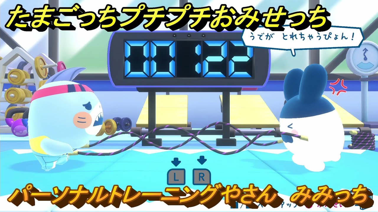 たまごっちプチプチおみせっち パーソナルトレーニングやさん みみっち