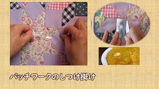 パッチワークのしつけ掛け】ブロークンスターのパターン - YouTube パッチワークのしつけ掛け】ブロークンスターのパターン - YouTube