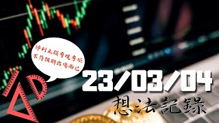 股市投資想法記錄 💰2023.03.04｜Thoughts about the Taiwan stock market  #股市