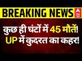 Breaking | UP Thunderstorm Alert: UP में कुदरत का कहर! आंधी-तूफान ने ली 45 जान!