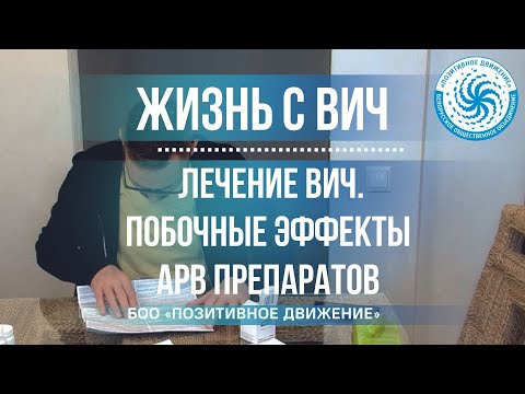 ЖИЗНЬ С ВИЧ #9: Побочные эффекты антиретровирусных препаратов.