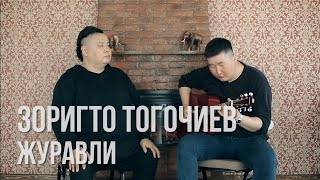 Зоригто Тогочиев - Журавли / Песни военных лет