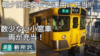 【西武新2000系2両編成唯一の小窓車両の2451Fが朝夕限定の準急新所沢行の運用に充当！】上石神井駅で収録！