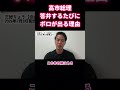 【本質】高市総理の答弁はなぜボロが出るのか？嘘が破綻するシンプルな理由 #shorts