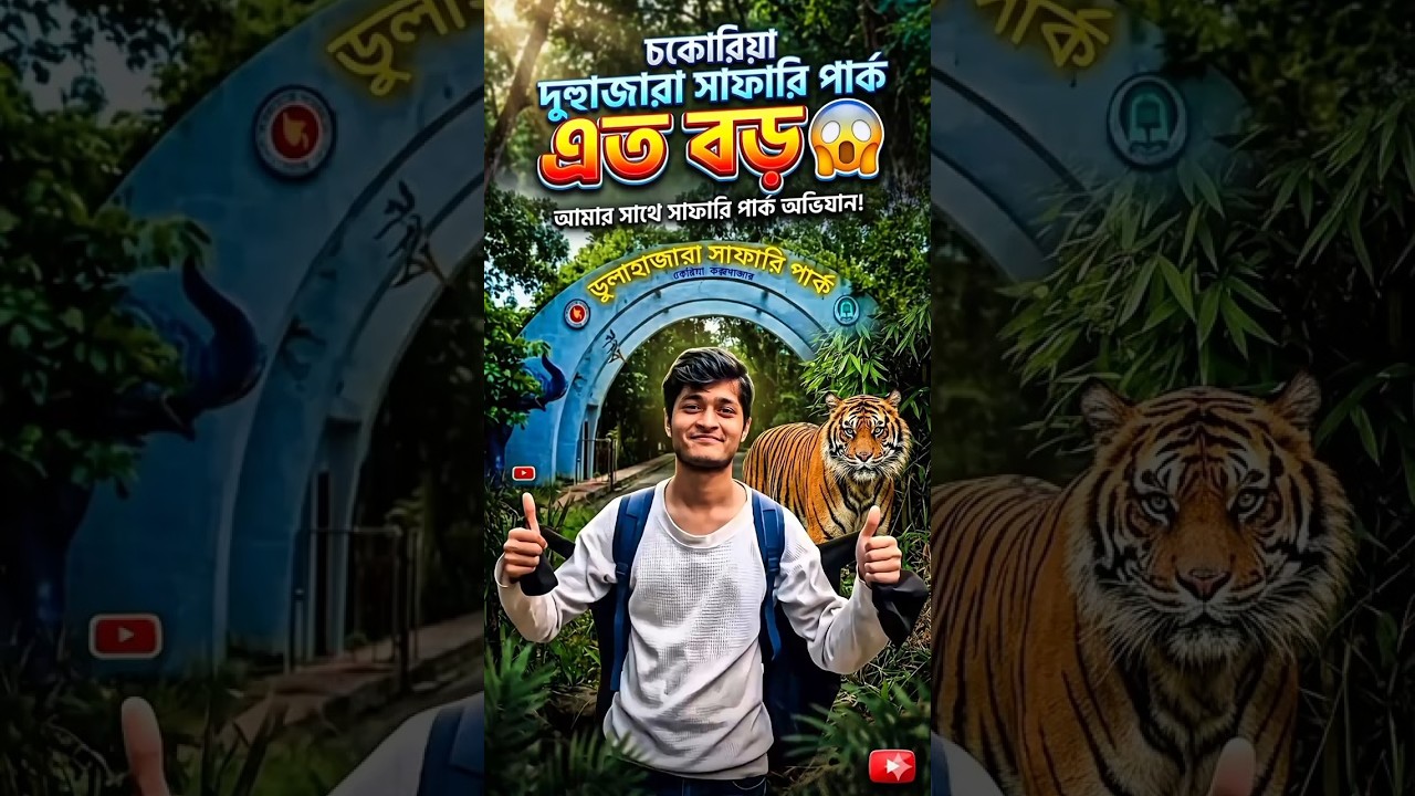 চকরিয়া ডুলাহাজারা সাফারি পার্ক এত বড় 😱😱#shortvideos #shortsviral #shorts #viral #funny #shorts #fun