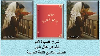 شرح قصيدة الأم الشاعر عقل الجر الصف التاسع اللغة العربية قناة لقمان التعليمية