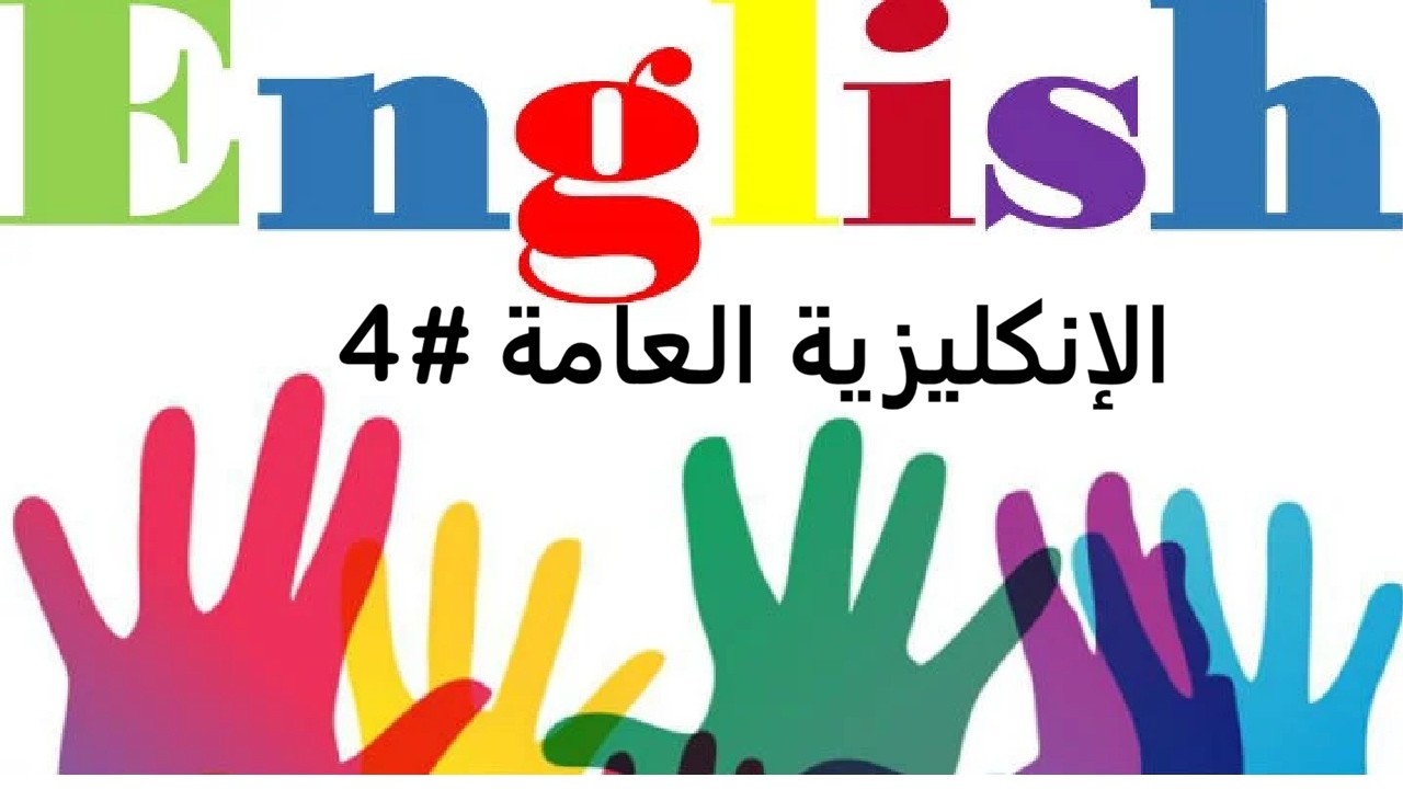 الانكليزية العامة المحاضرة الرابعة والاخيرة #4