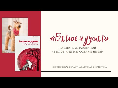 По книге Людмилы Раскиной «Былое и думы собаки Диты»