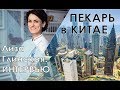 Лиза Глинская интервью. Пекари в Китае. Оборудование для хлеба.