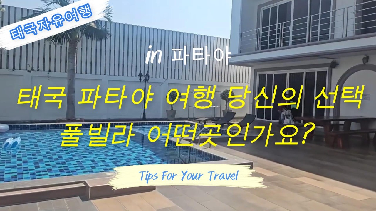 태국파타야 자유여행 골프여행 숙소 풀빌라 파타야풀빌라 #pattaya #soi6 #soibuakhao #workingstreet #파타야풀빌라 #파타야 #파타야 헐리우드
